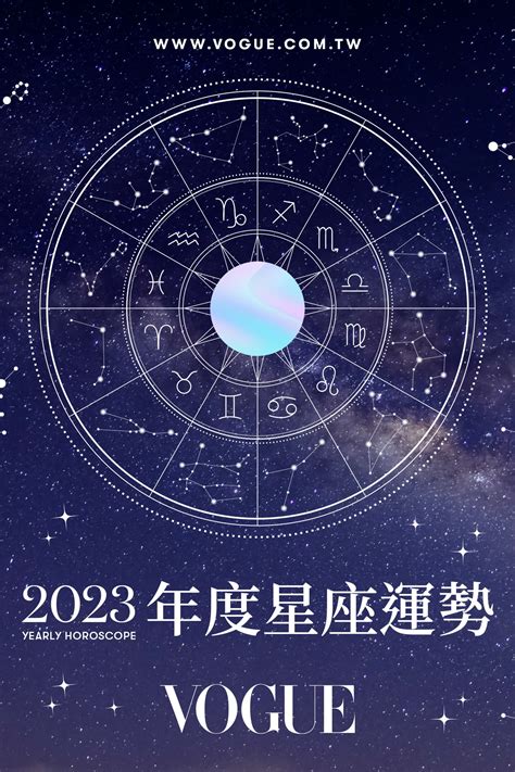 今年運勢2023|2023星座運勢｜12星座運程總覽（附最強桃花、財運 